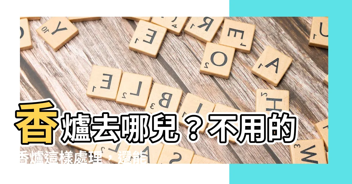 【不用的香爐如何處理】香爐去哪兒？不用的香爐這樣處理，還能發揮妙用！