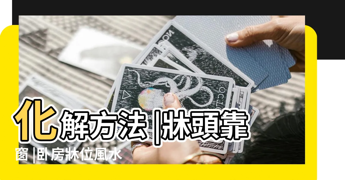 【牀靠窗風水】化解方法 |牀頭靠窗 |卧房牀位風水 |
