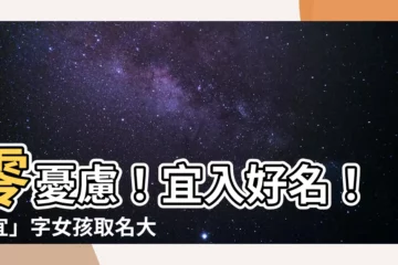 【宜 名字】零憂慮！宜入好名！「宜」字女孩取名大全推薦