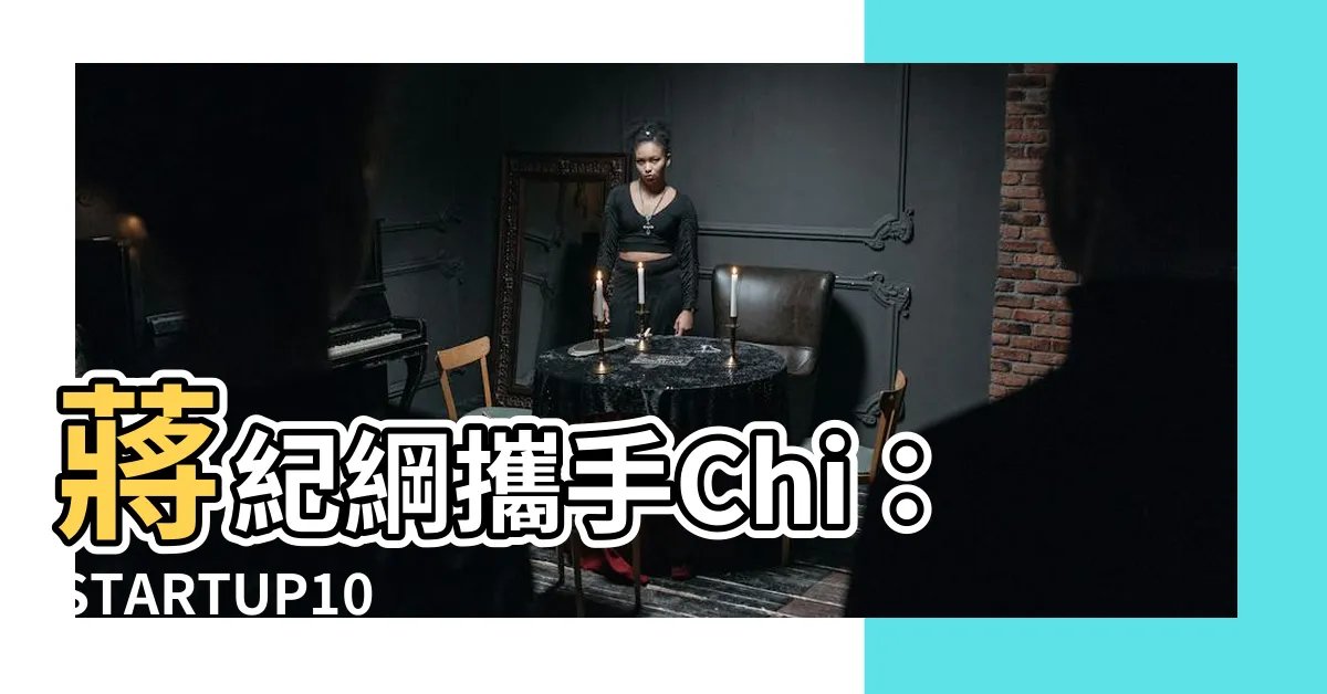 【蔣紀綱】蔣紀綱攜手Chi：STARTUP101 台灣新創募資首選平台