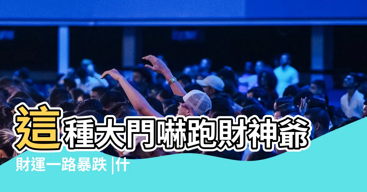 【牽牛煞】這種大門嚇跑財神爺財運一路暴跌 |什麼是風水中的牽牛煞 |居家漏財風水5地雷勿踩 |
