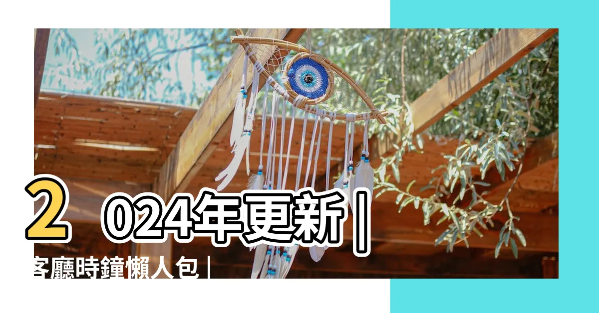 【客廳時鐘顏色】2024年更新 |客廳時鐘懶人包 |獨家資料 |