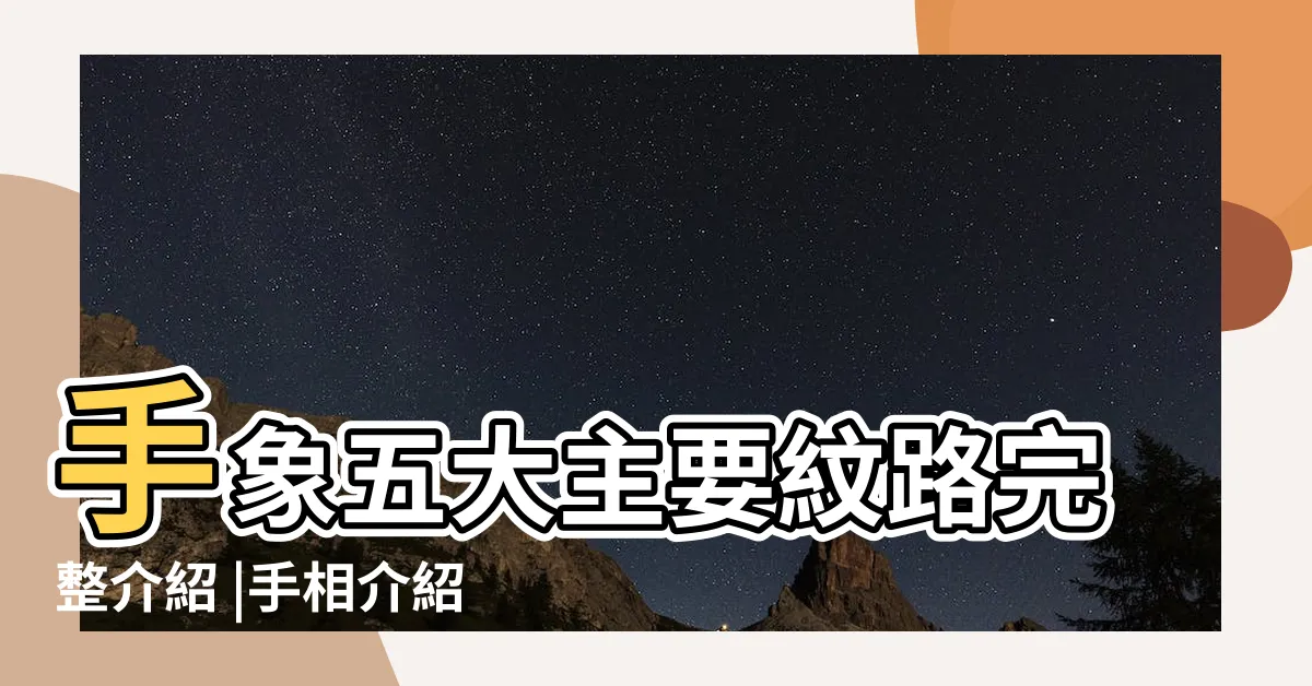 【手象】手象五大主要紋路完整介紹 |手相介紹 |