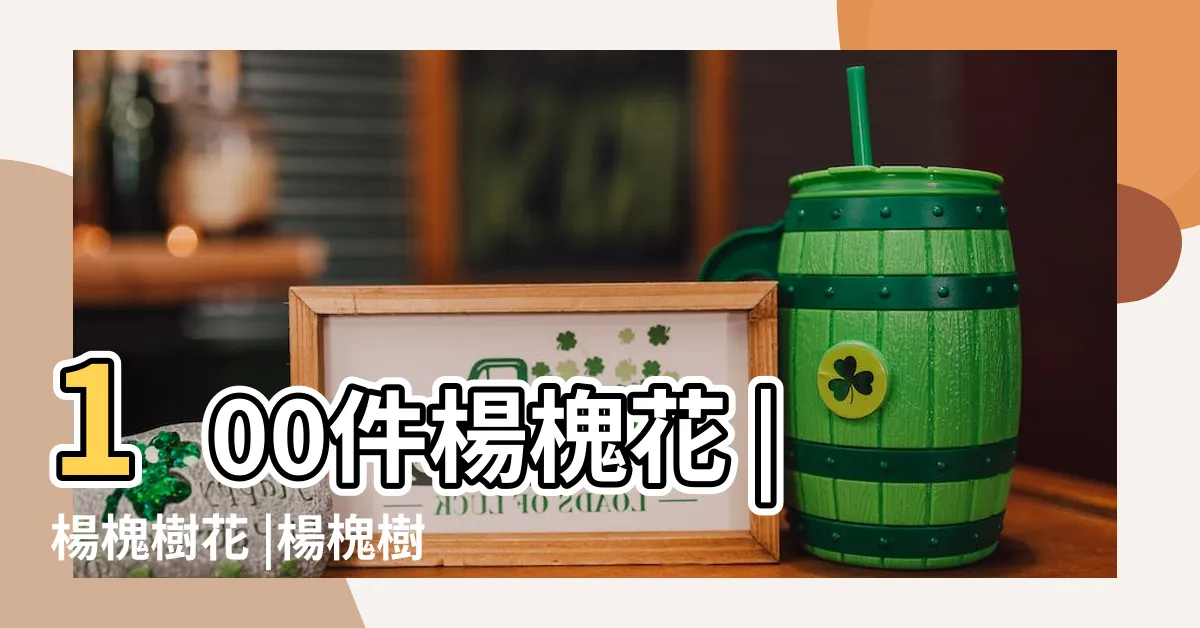 【楊槐樹花】100件楊槐花 |楊槐樹花 |楊槐樹花 |