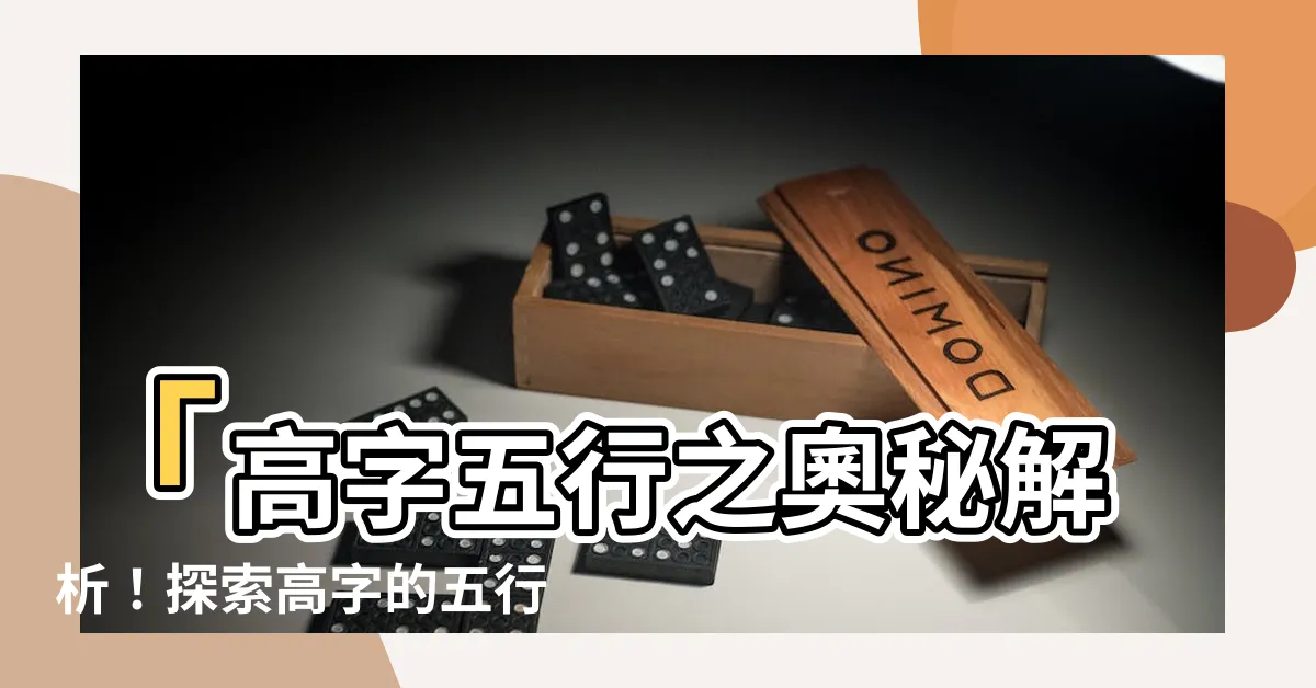 【高字五行】「高字五行之奧秘解析！探索高字的五行屬性」