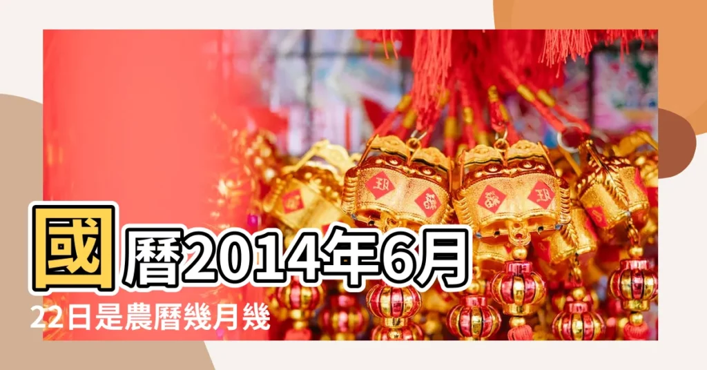 國曆2014年6月22日是農曆幾月幾日 |屬什麼生肖 |屬什麼生肖 |【2014年6月22日的日是屬什麼生肖】