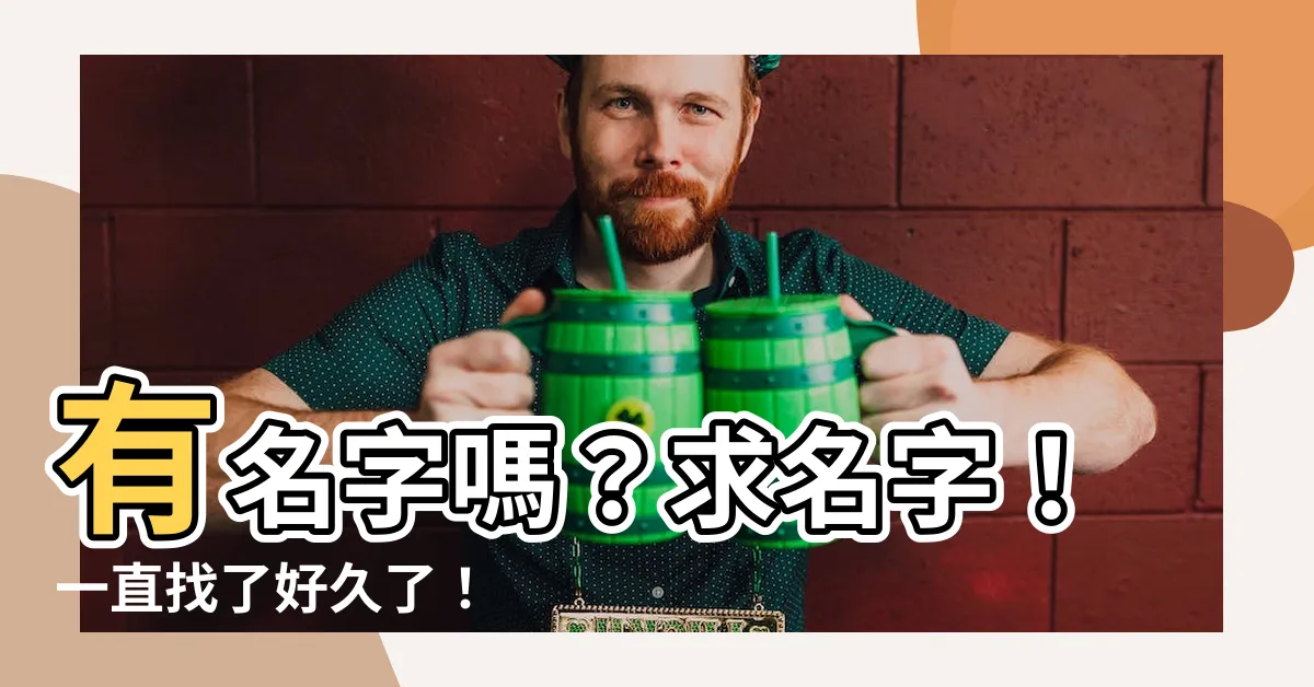 【有名字嗎？求名字】有名字嗎？求名字！一直找了好久了！