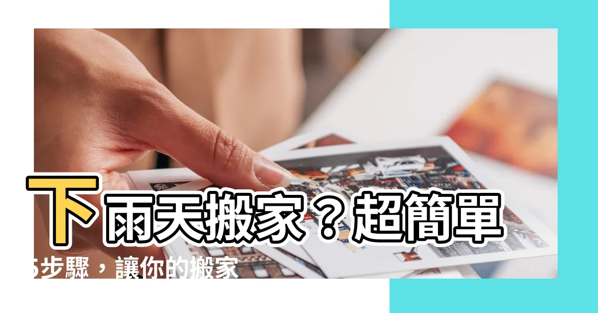 【搬家 下雨】下雨天搬家？超簡單5步驟，讓你的搬家不再雨淋！