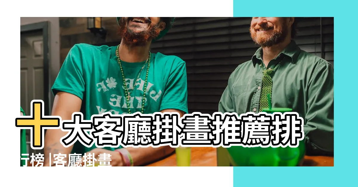 【掛畫推薦】十大客廳掛畫推薦排行榜 |客廳掛畫 |2023最新 |