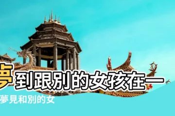 【夢見和別的女孩在一起】夢到跟別的女孩在一起 |夢見和別的女人曖昧 |夢見自己和其他女人一起預示着什麼意思 |