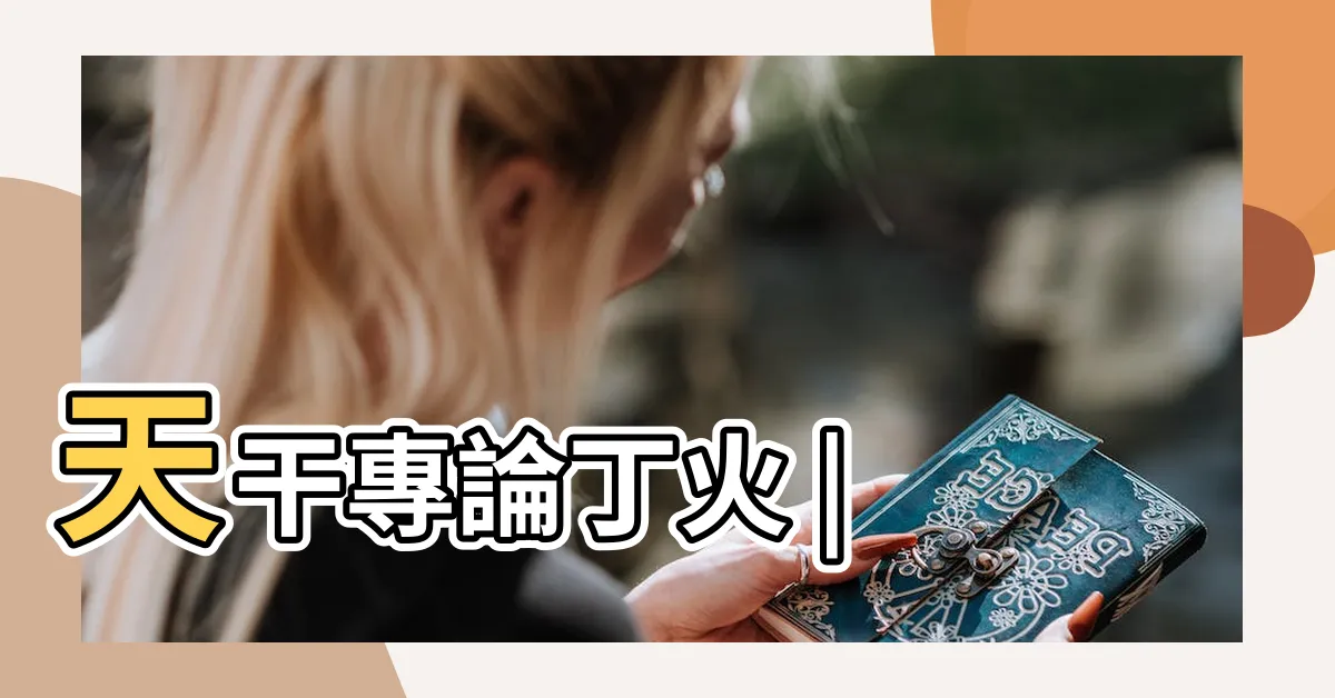 【天干丁】天干專論丁火 |