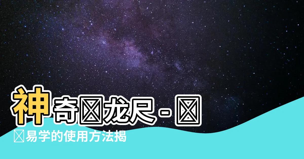 【尋龍尺使用方法】神奇尋龍尺 - 簡單易學的使用方法揭秘