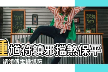 【鍾馗符】鍾馗符鎮邪擋煞保平安，請領傳世鍾馗符改運！