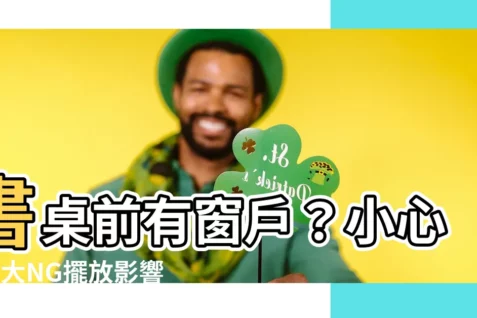 【書桌前有窗】書桌前有窗户?小心!5大NG擺放影響學業和事業!