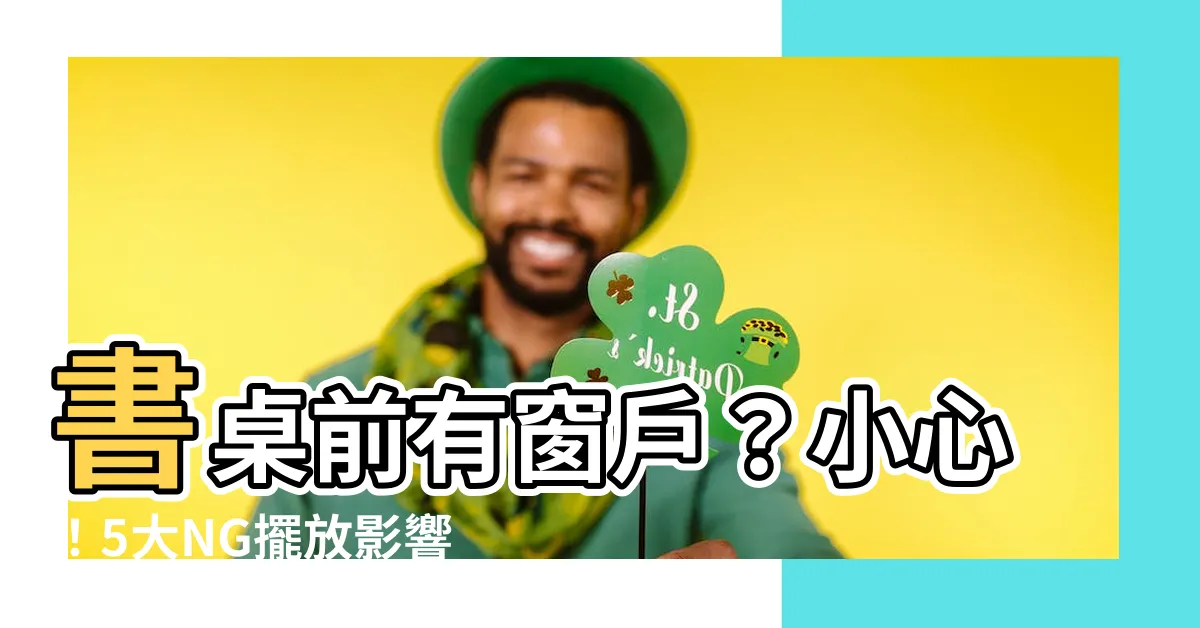 【書桌前有窗】書桌前有窗户?小心!5大NG擺放影響學業和事業!