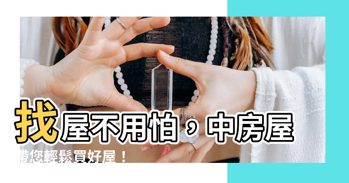 【中房屋】找屋不用怕，中房屋帶您輕鬆買好屋！