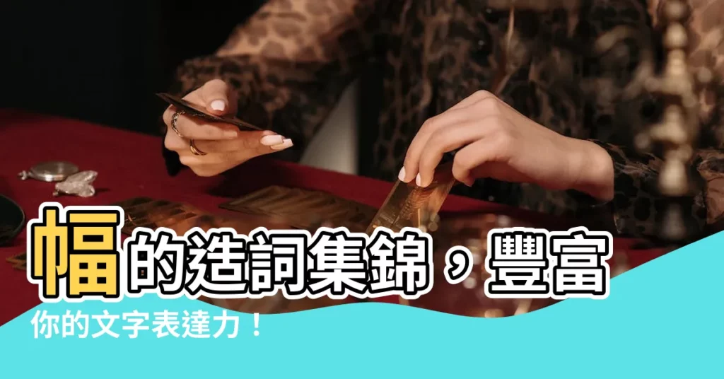 【幅的造詞】幅的造詞集錦，豐富你的文字表達力！