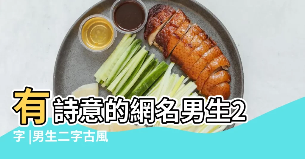 有詩意的網名男生2字 |男生二字古風詩意網名qq |高冷有詩意的男生網名 |【男詩意2字網名】