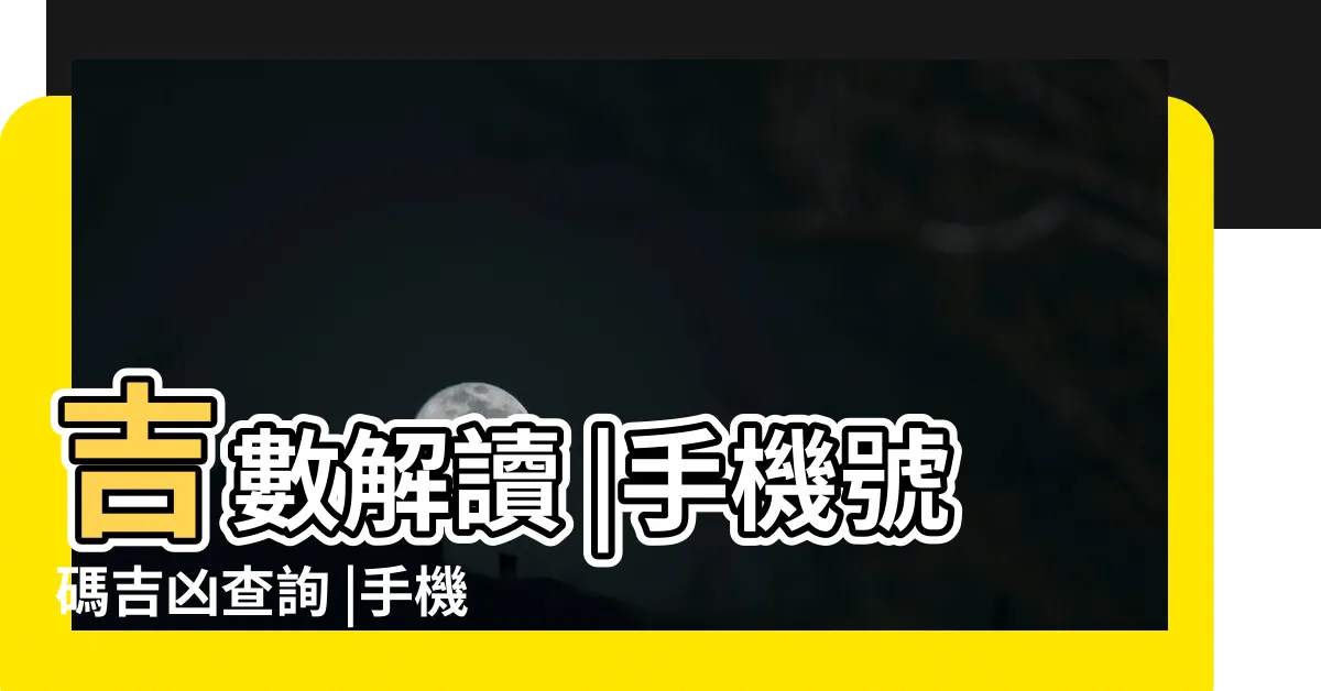 【手機號碼五行】吉數解讀 |手機號碼吉凶查詢 |手機號碼吉凶預測 |