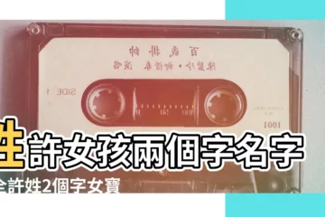【許姓兩個字 女孩】姓許女孩兩個字名字大全許姓2個字女寶寶起名 |姓許的女孩名字兩個字 |姓許女孩兩個字的名字 |