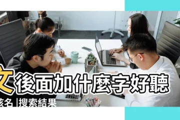 【女孩子文後面加什麼字好】文後面加什麼字好聽女孩名 |搜索結果 |女孩名蘇文後面加個什麼字好聽 |