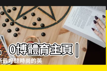 【英文好聽的服裝店名大全2015最新版】10博體育主頁 |最新最好聽時尚的英文服裝店名字大全 |http |
