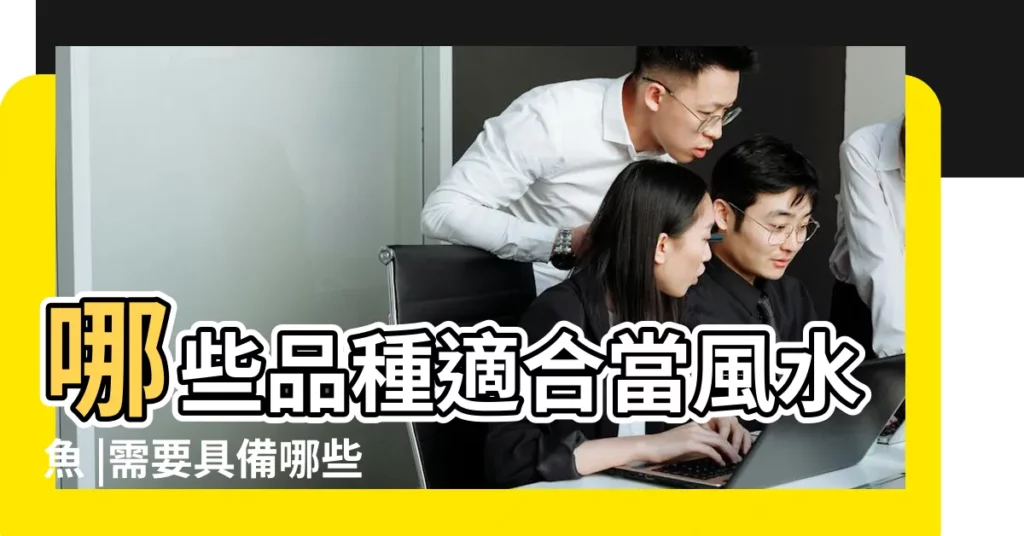哪些品種適合當風水魚 |需要具備哪些條件 |盤點十大風水魚排名 |【好養的風水魚】