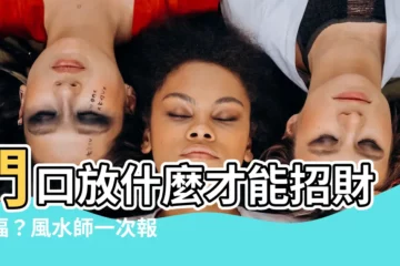 【門口放什麼】門口放什麼才能招財聚福？風水師一次報你知！