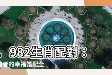 【1982生肖配對】1982生肖配對：屬狗者的幸福婚配全攻略