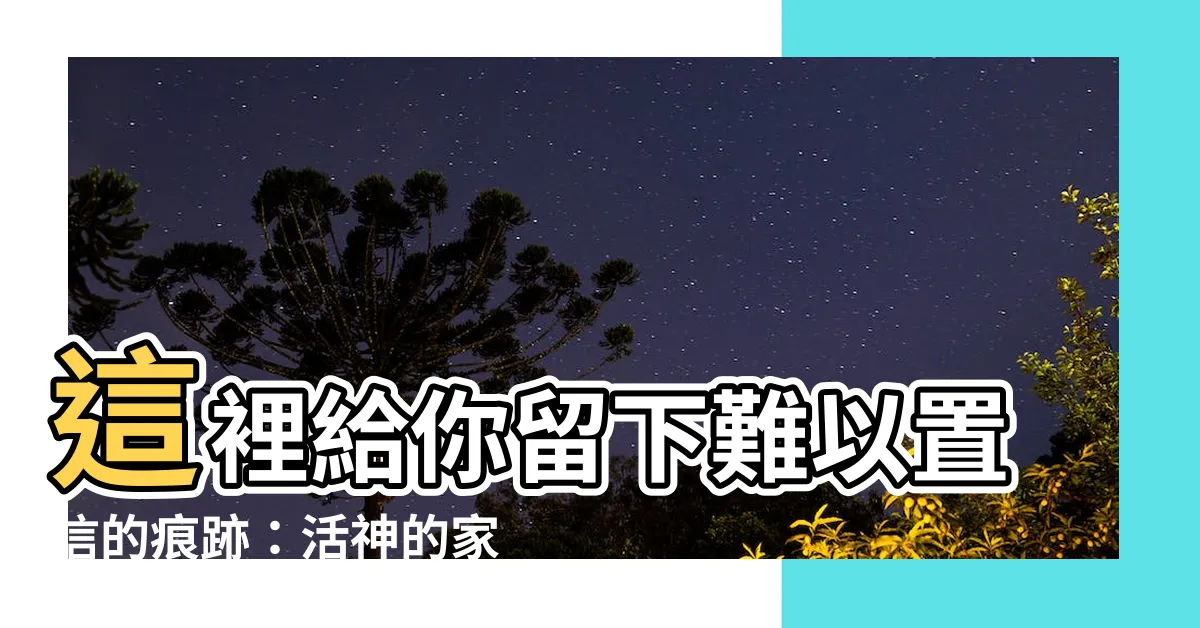 【這裏是活神的家】這裡給你留下難以置信的痕跡：活神的家如此神奇！