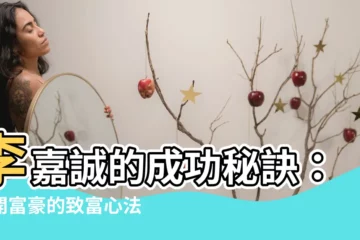 【"李嘉誠"】李嘉誠的成功秘訣：揭開富豪的致富心法