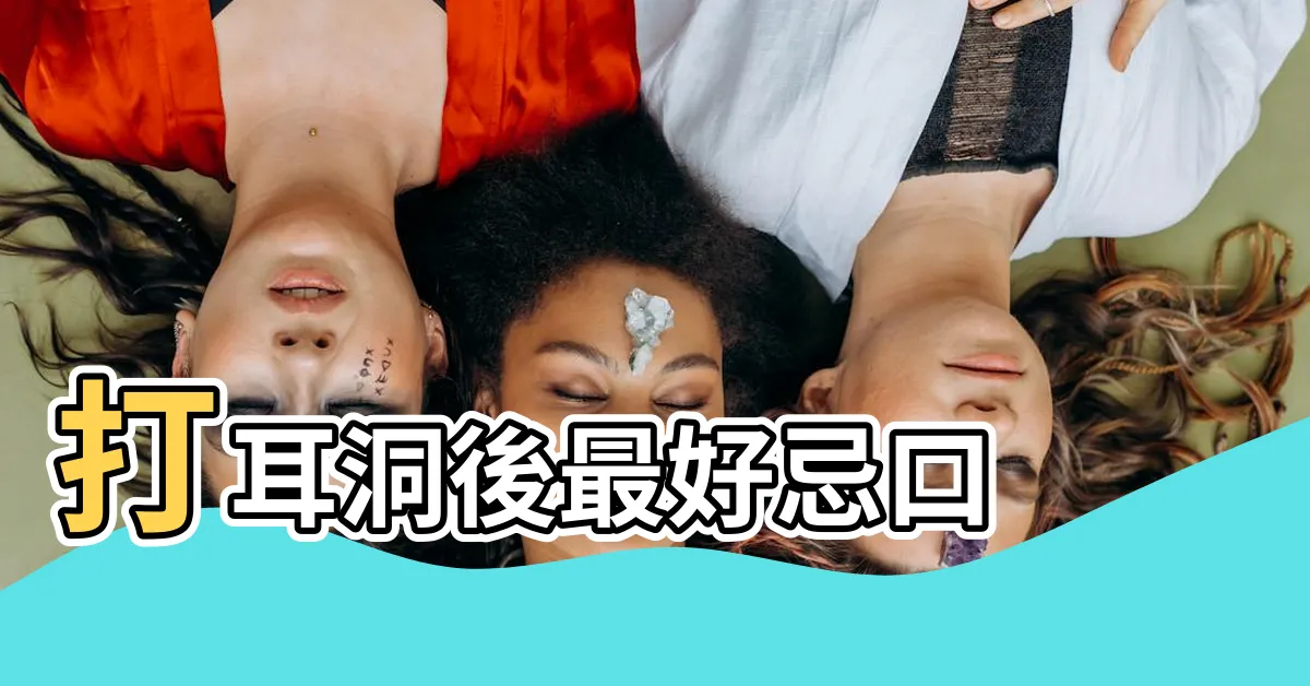 【打了耳洞不能吃什麼】打耳洞後最好忌口