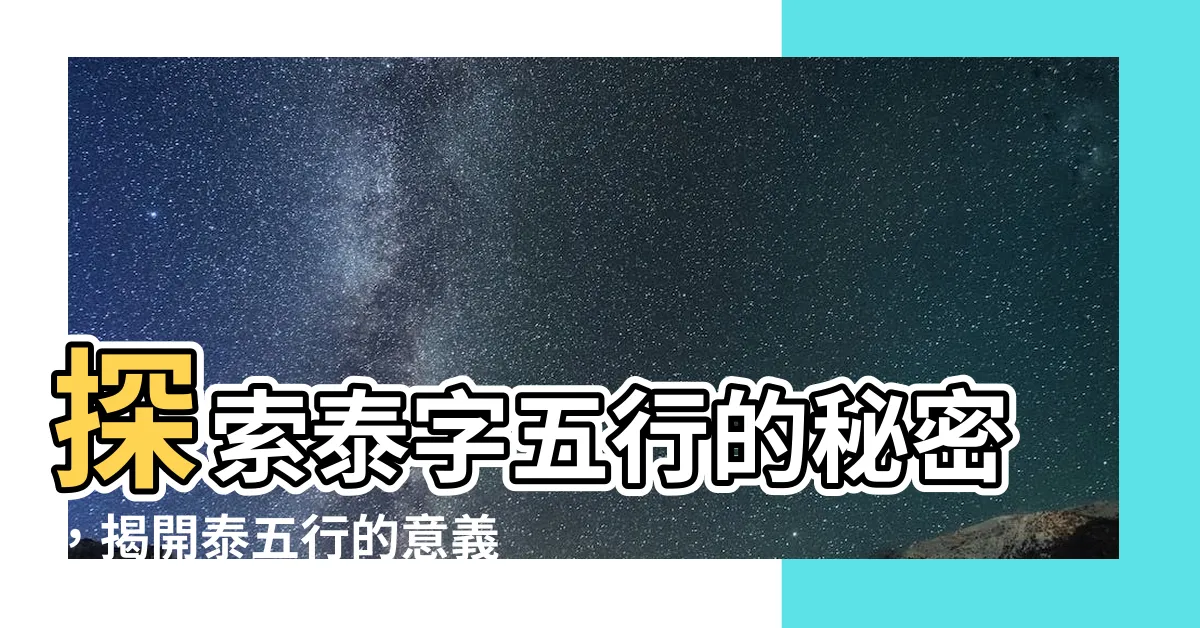 【泰五行】探索泰字五行的秘密，揭開泰五行的意義與深層連結！