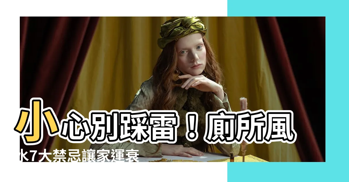 【風水 廁所位置】小心別踩雷！廁所風水7大禁忌讓家運衰退，千萬別放錯位置