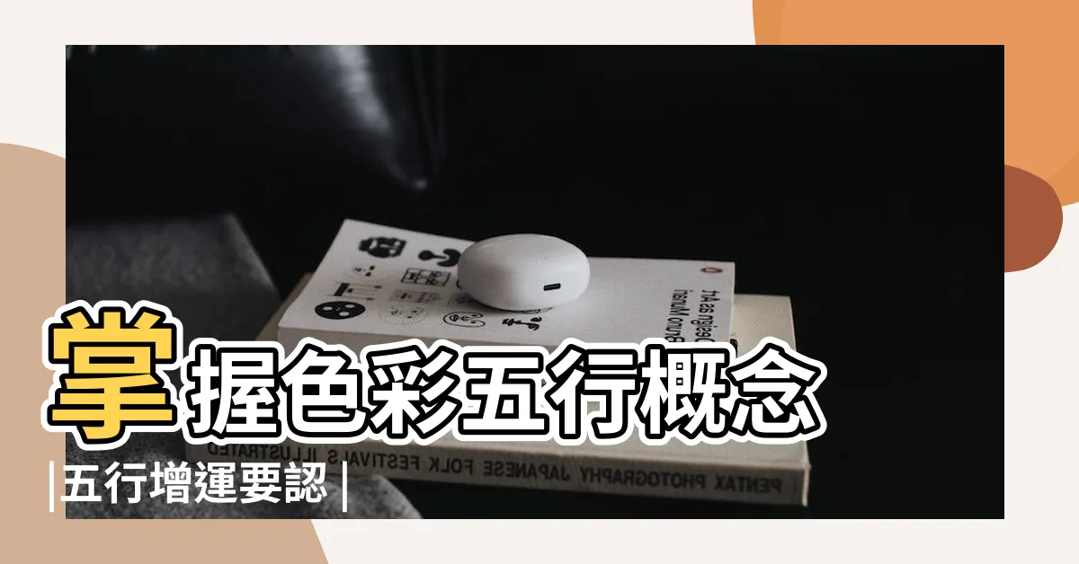 【五行木 顏色】掌握色彩五行概念 |五行增運要認 |三界五行 |