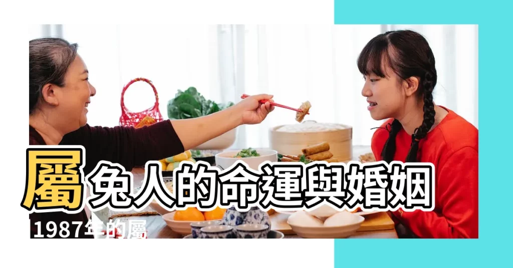 屬兔人的命運與婚姻 |1987年的屬兔的性格怎麼樣 |1987年屬兔男的性格 |【87年屬兔人的性格】