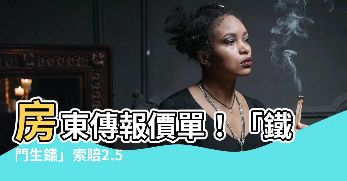 【房東傳報價單】房東傳報價單！「鐵門生鏽」索賠2.5萬