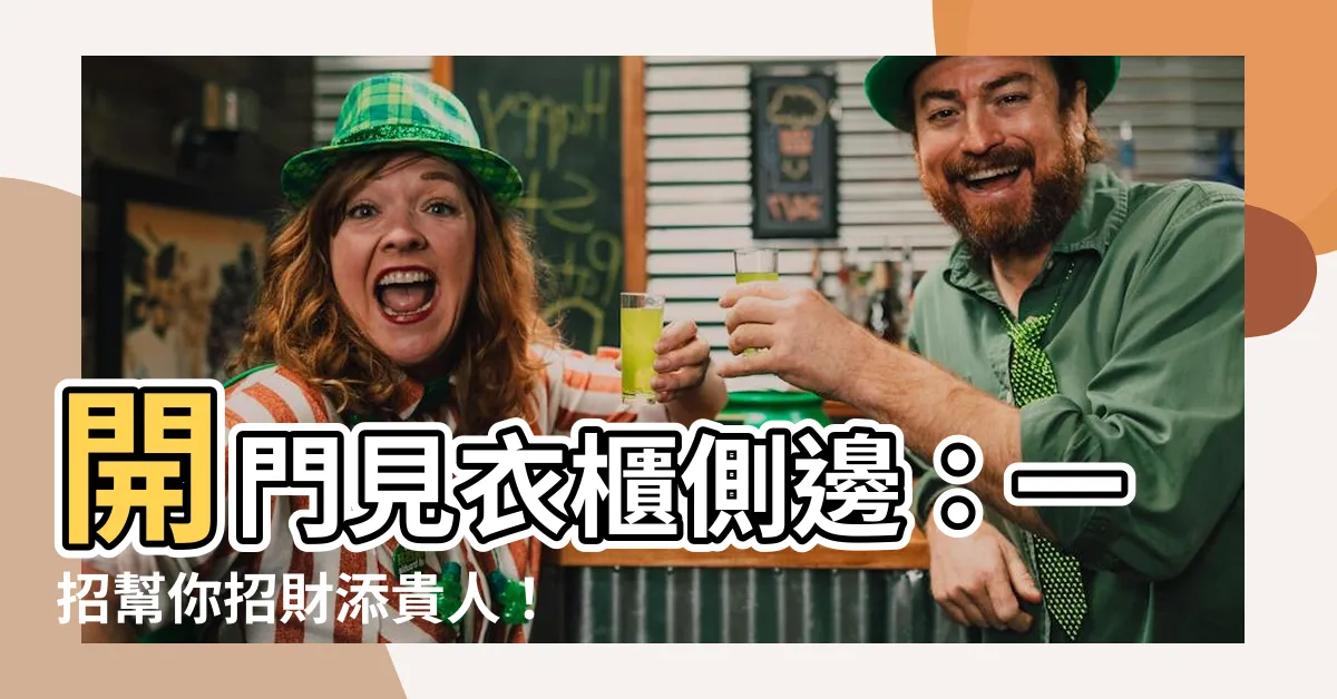 【開門見衣櫃側邊】開門見衣櫃側邊：一招幫你招財添貴人！