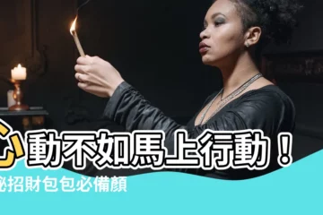 【招財包包顏色】心動不如馬上行動！揭秘招財包包必備顏色