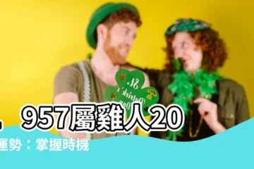 【1957屬雞2022運勢】1957屬雞人2022運勢：掌握時機，運勢大旺！
