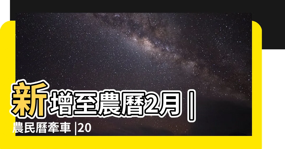 【農民歷 交車】新增至農曆2月 |農民曆牽車 |2024交車吉日 |