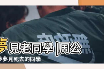 【夢見過生來了很多老同學】夢見老同學 |周公解夢夢見死去的同學是什麼意思 |做夢夢見老同學好不好 |