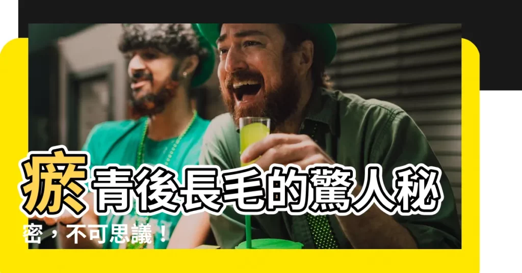 【瘀青 長毛】瘀青後長毛的驚人秘密，不可思議！