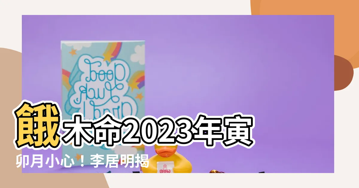 【餓木命2023】餓木命2023年寅卯月小心！李居明揭木火太旺疾病威脅