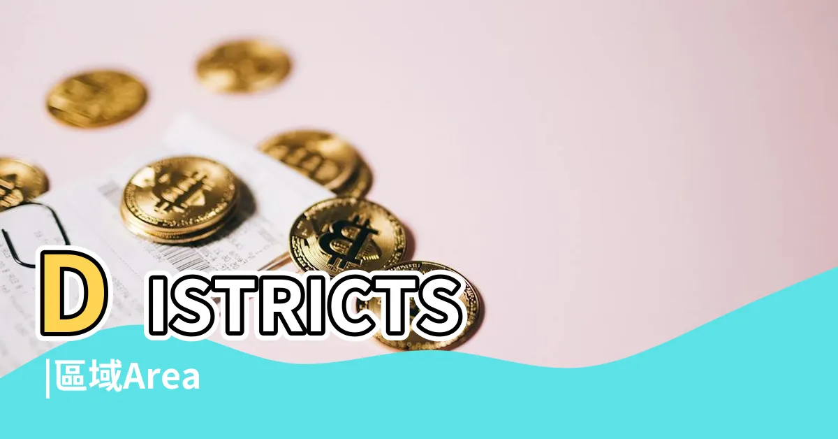 【馬灣屬於邊區】DISTRICTS |區域Area |各區域及地區AREAS |