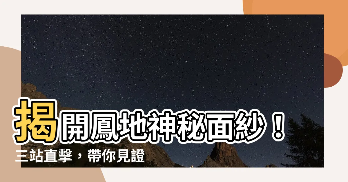 【鳳地】揭開鳳地神秘面紗！三站直擊，帶你見證鳳地風采