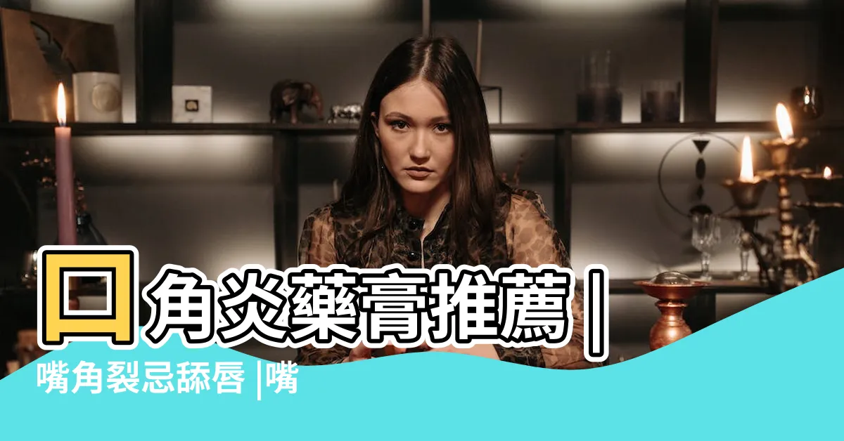 【嘴唇爛】口角炎藥膏推薦 |嘴角裂忌舔唇 |嘴唇爛了擦什麼好的快 |
