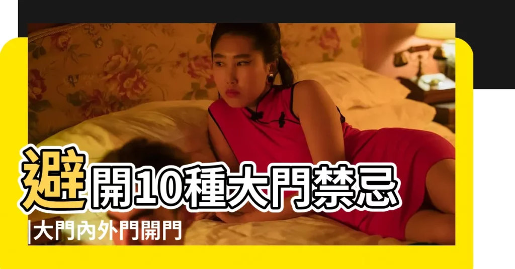 避開10種大門禁忌 |大門內外門開門方向不一致對風水有影響嗎 |大門的位置很重要 |【大門左開右開風水】