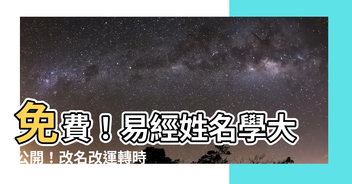 【易經 姓名學】免費！易經姓名學大公開！改名改運轉時運亨通！