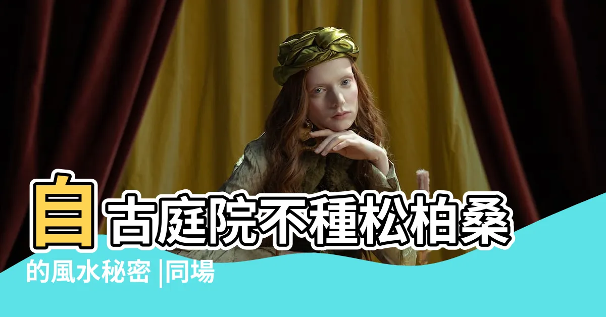 【銀柏風水】自古庭院不種松柏桑的風水秘密 |同場加映帶來好風水植物的5種特色 |柏樹風水5大優點 |